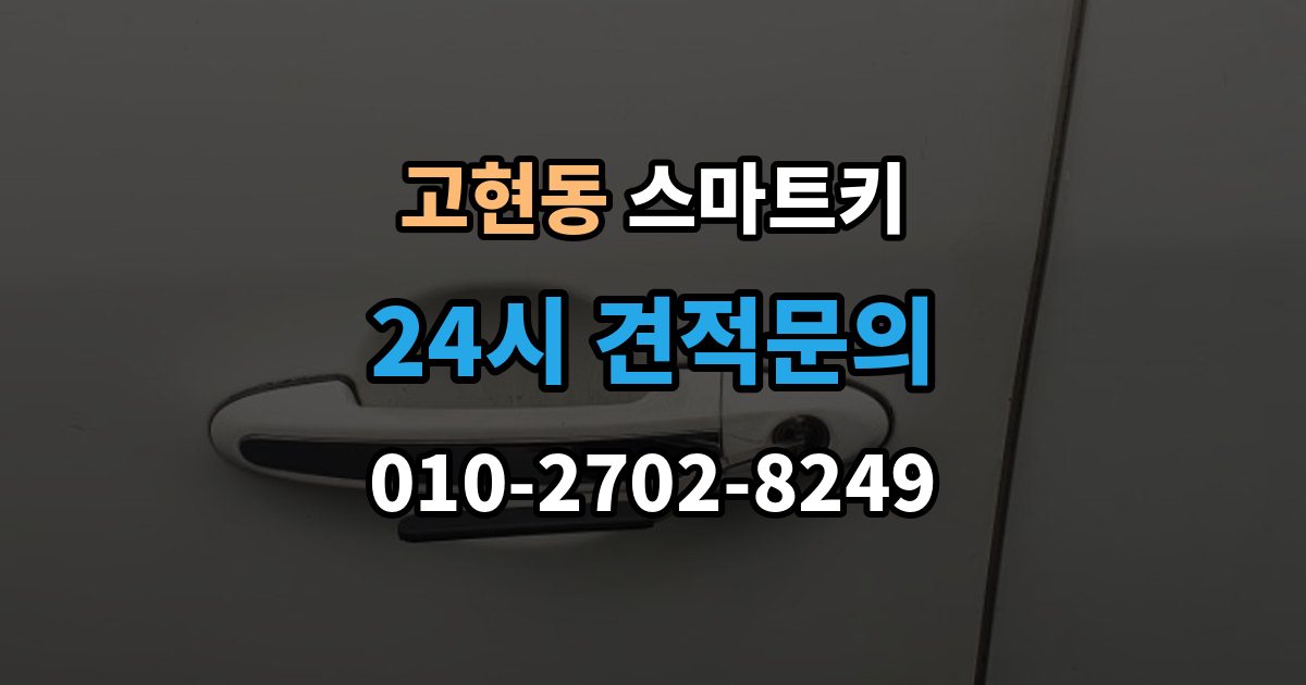 오산시 고현동 스마트키 출장 안내 - 작동 거리 짧아졌다면 확인할 것