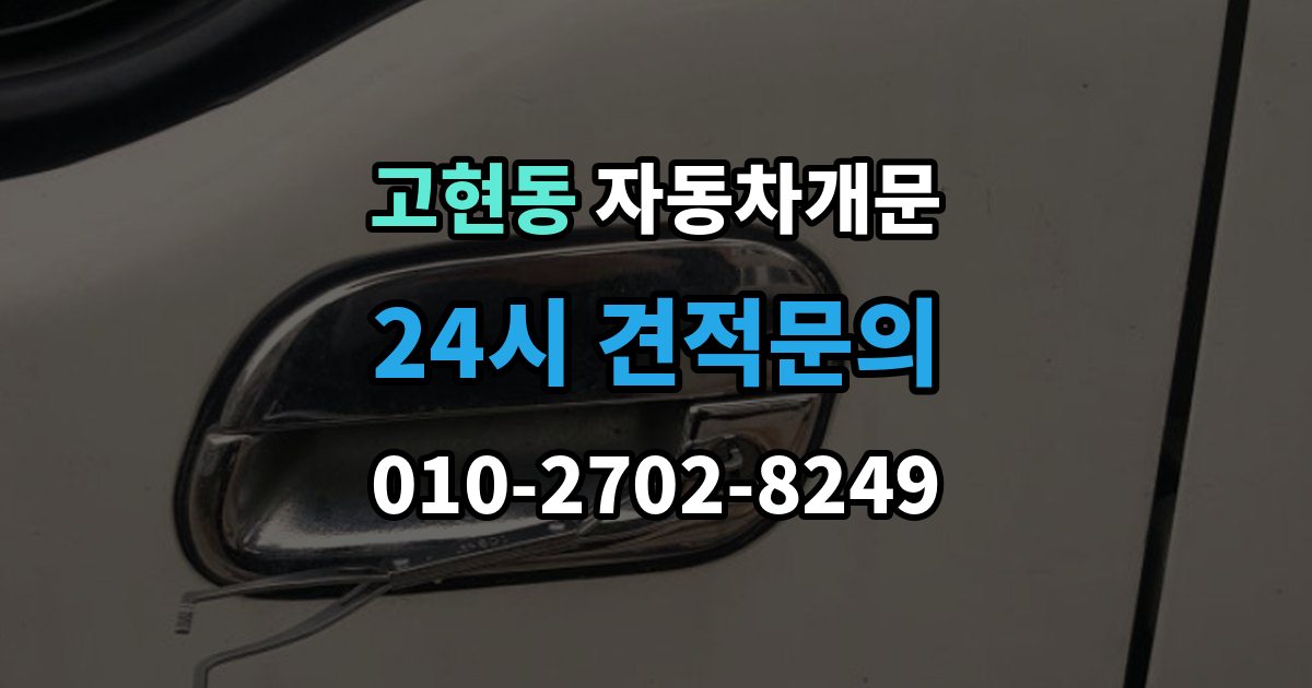 오산시 고현동 자동차 문 잠김 아파트 단지 내에서 발생했을 때 대처