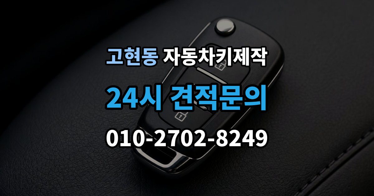 오산시 고현동 자동차키 제작 배터리 이상 여부 점검으로 해결 가능한 증상 정리