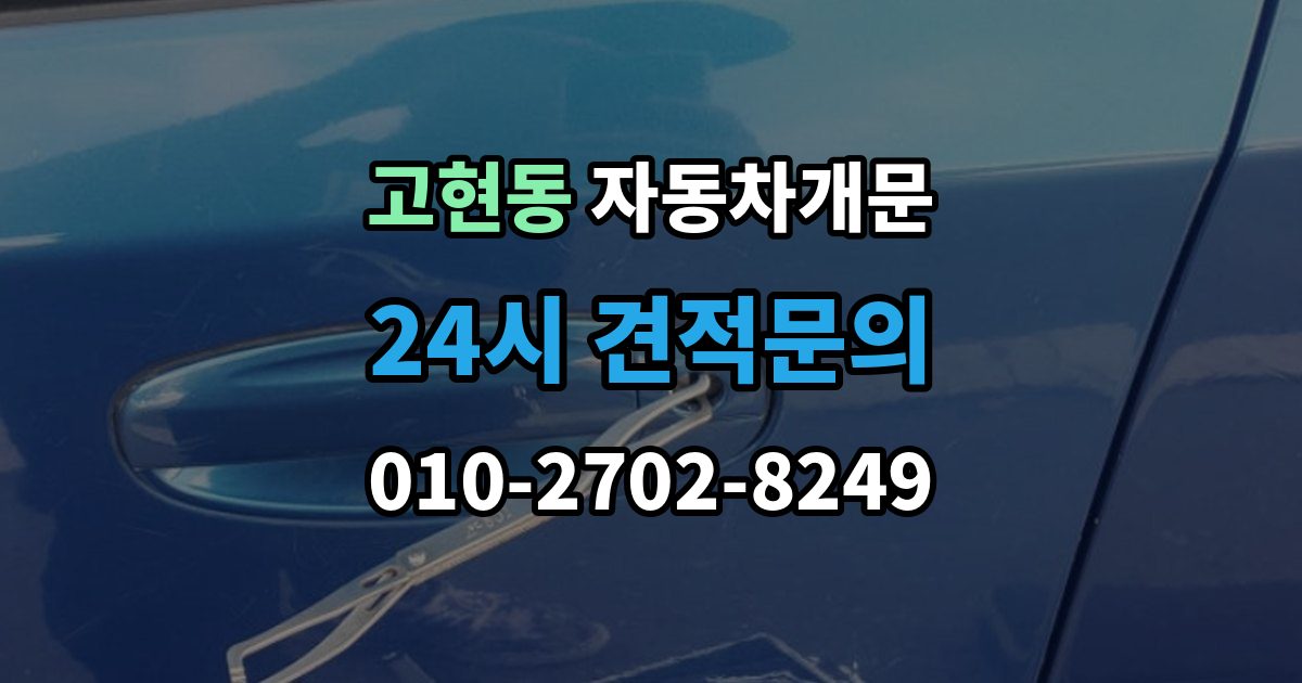 오산시 고현동 차 문 잠겼을 때 차량 손상 없이 진행되는지 확인하는 기준