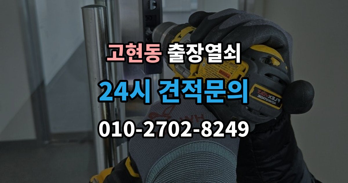 오산시 고현동 출장 열쇠 출장 전 사진으로 보내면 편한 정보