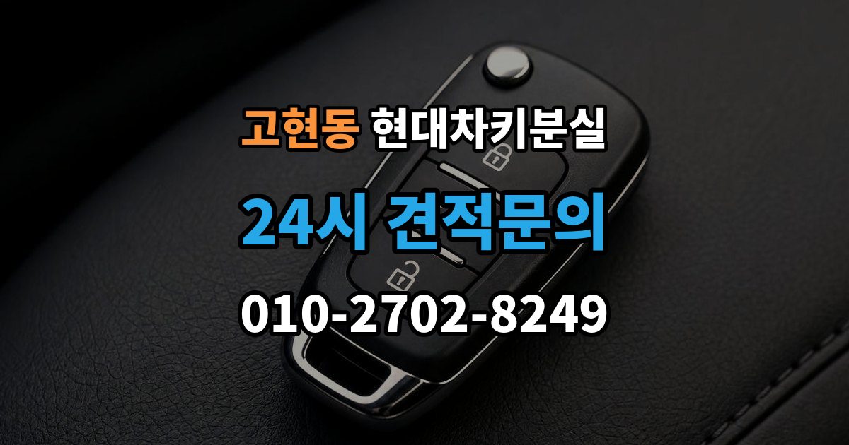 오산시 고현동 현대 차키 분실 차량별 키 개수와 보관 팁 정리
