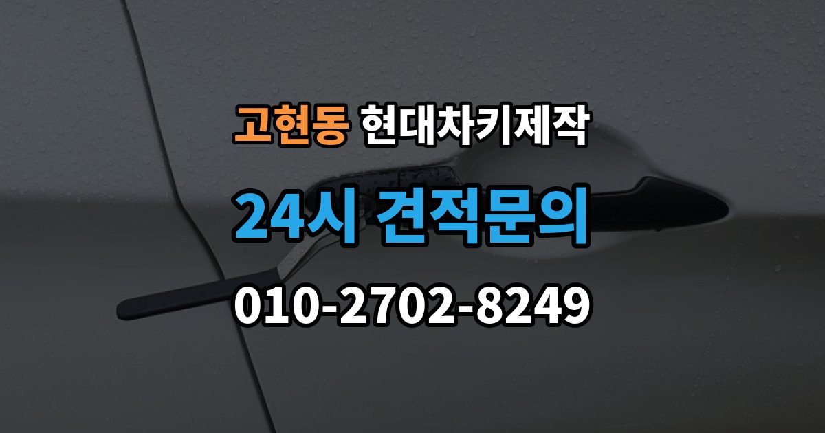 오산시 고현동 현대 차키 제작 기존 키가 있어도 재등록이 필요한 상황