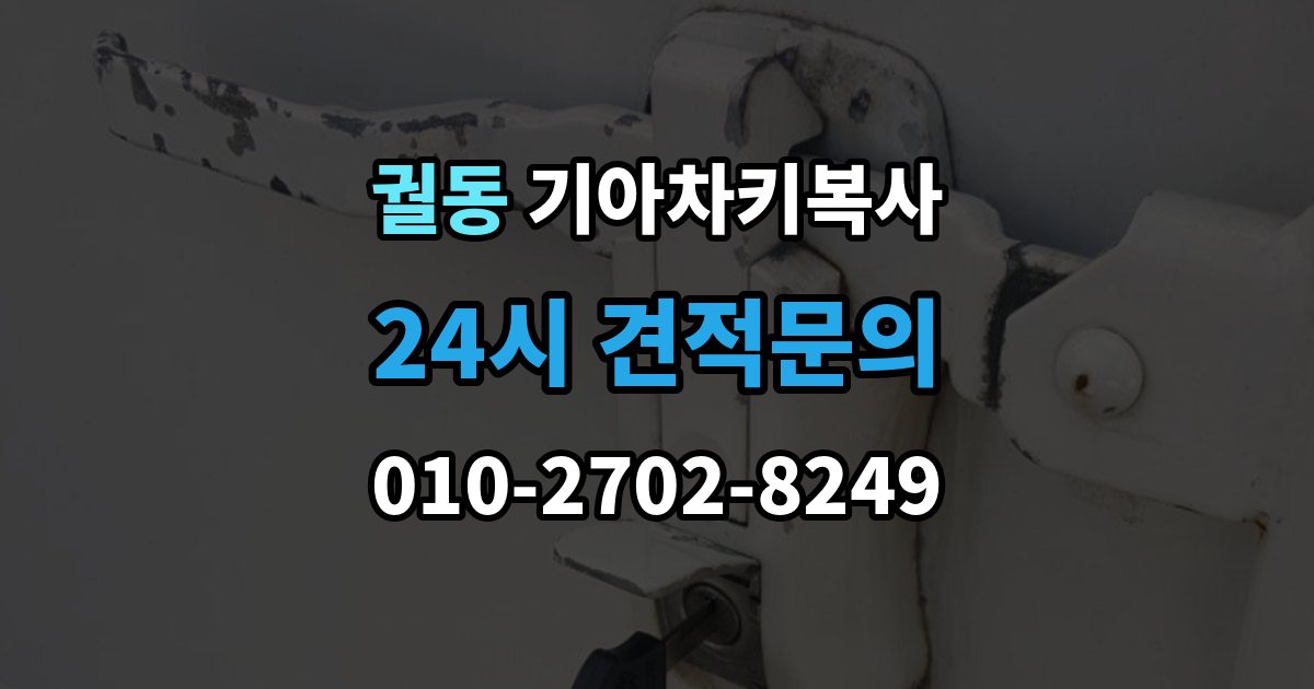 궐동 기아 차키 복사 출장 안내 - 차키가 깨졌을 때 복제보다 먼저 볼 점