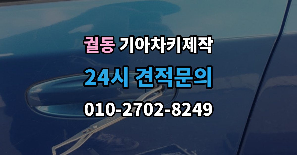 궐동 기아 차키 제작 작업 전 서류 미비로 지연되는 경우