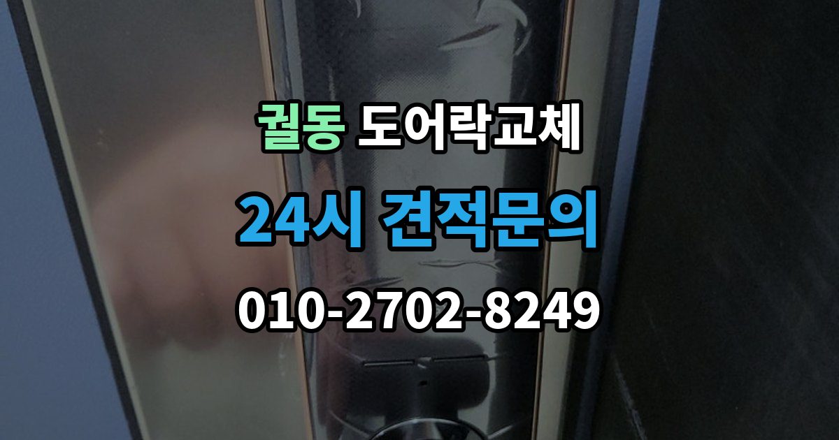 궐동 아파트 도어락 교체