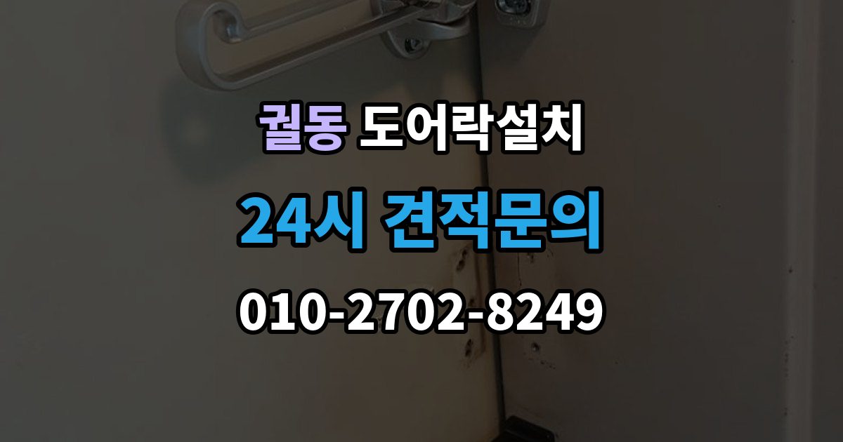 궐동 도어락 설치 출장 안내 - 스마트폰 원격 기능을 쓰기 전 알아둘 점