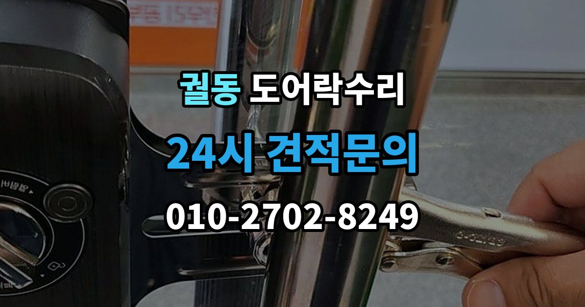 궐동 도어락 수리 설치 후 틀어짐 재조정이 필요한 경우