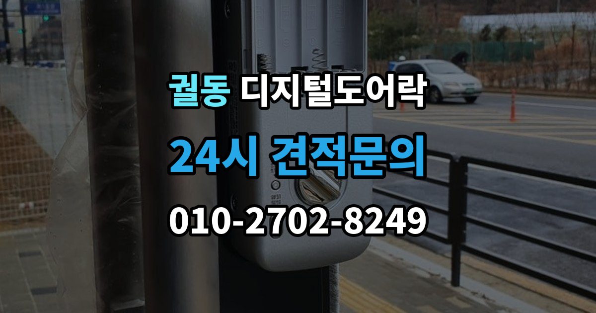 궐동 디지털 도어락 분리형과 일체형 실제 사용 편의 비교