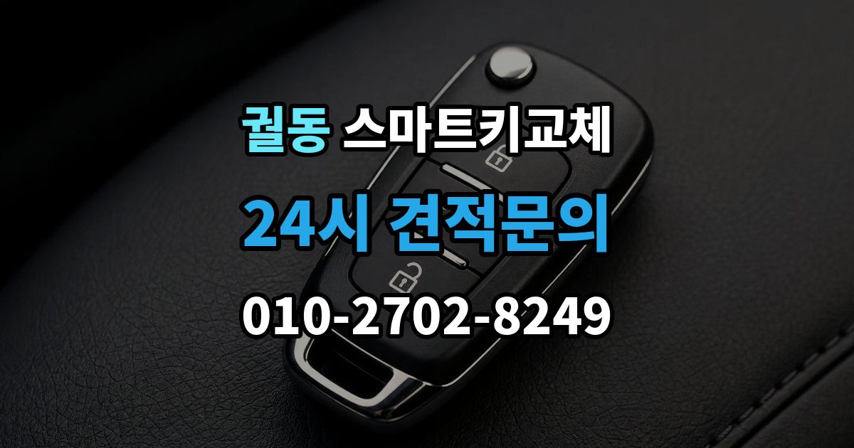 궐동 스마트키 교체 보관 습관을 다시 세워야 할 순간