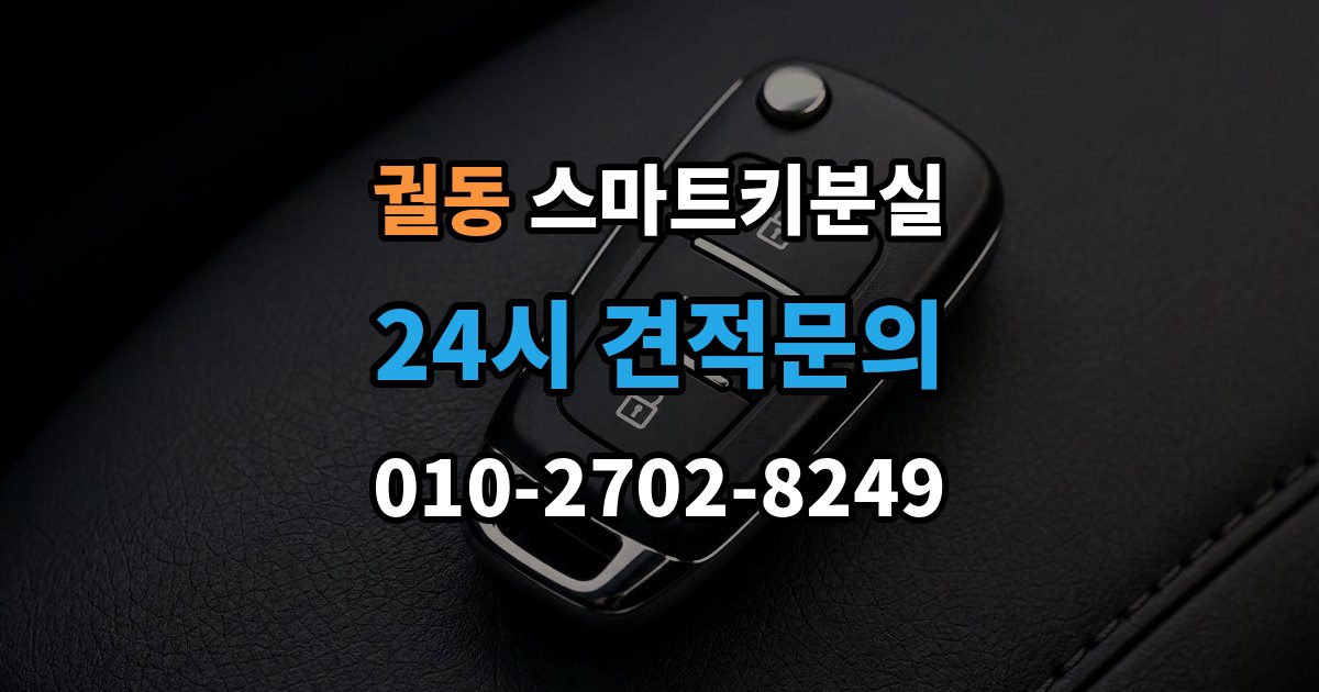 궐동 스마트키 분실 출장 안내 - 예비키 보관 위치를 다시 점검하는 법