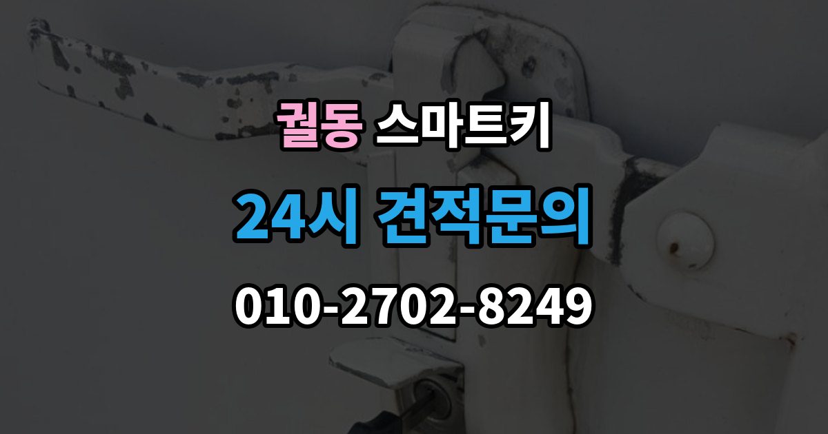 궐동 스마트키 등록 후 반응이 느릴 때 점검 순서