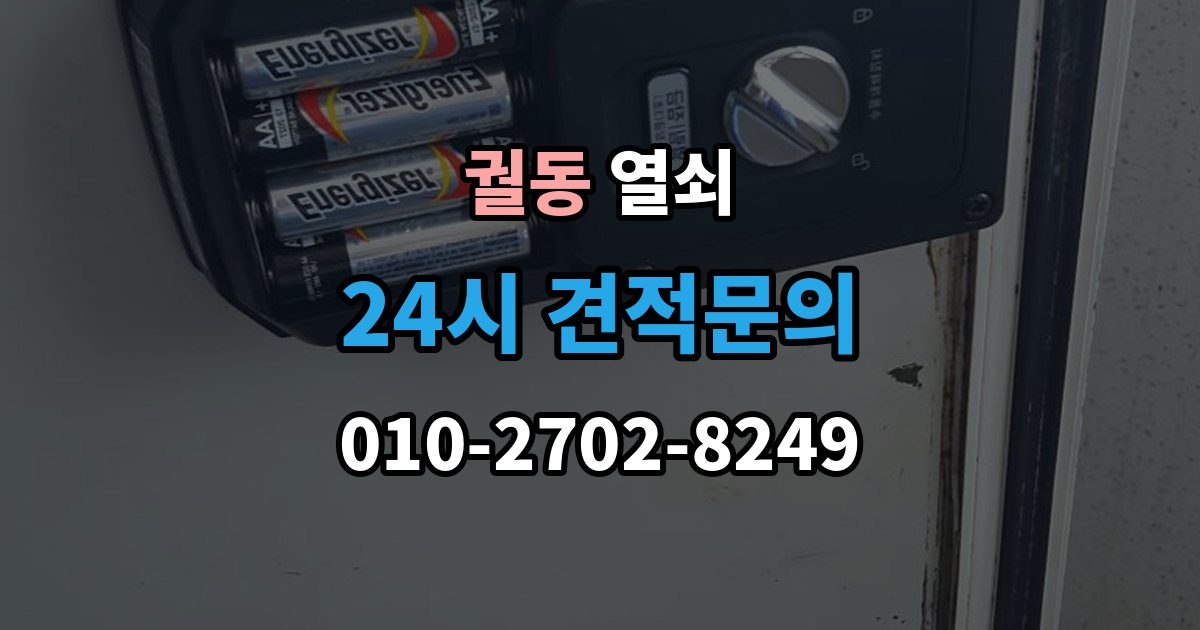 궐동 열쇠 집 안에 두고 나왔을 때 안전한 해결 방법