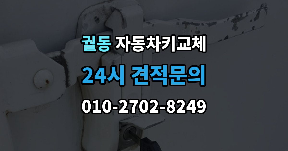 궐동 자동차키 교체 출장 안내 - 기록해두면 좋은 차량 정보