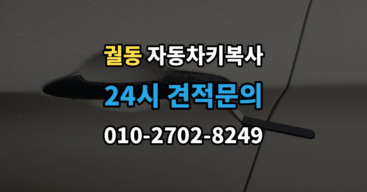 궐동 자동차키 복사 출장 안내 - 차량 출입용 키와 복사 서비스의 차이