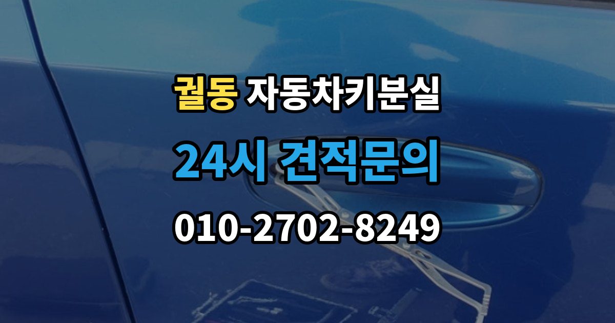 궐동 자동차키 분실 보험사와 업체에 물어볼 질문