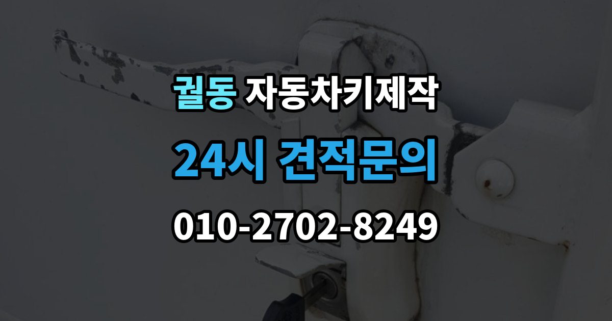 궐동 자동차키 제작 열쇠 모양이 미세하게 달라도 작동이 달라지는 이유