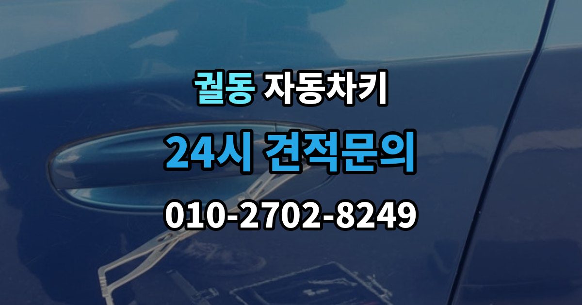 궐동 자동차키 출장 안내 - 분실했을 때 견인 없이 대응하는 방법