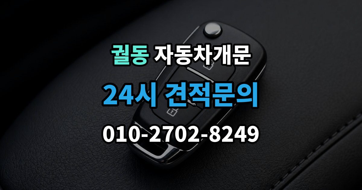 궐동 차 문 잠겼을 때 창문이 살짝 열려 있을 때 대처법