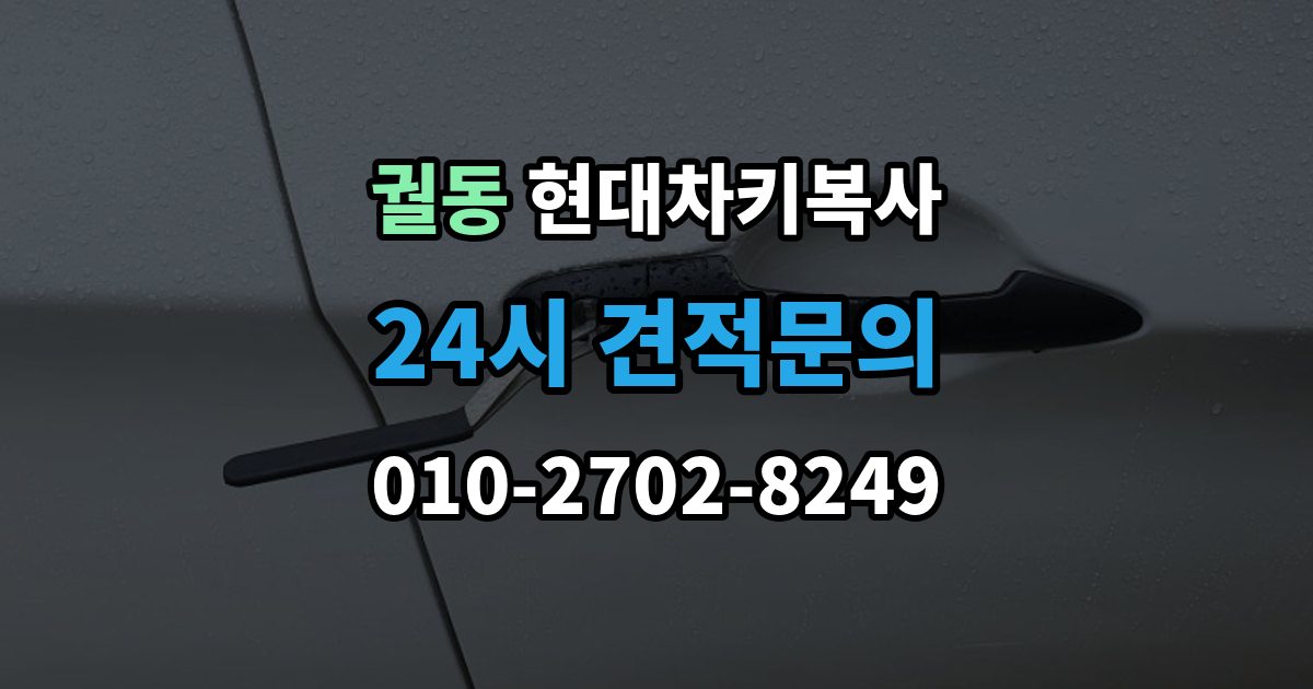궐동 현대 차키 복사 출장 안내 - 예비키 분실 전후로 챙겨야 할 서류