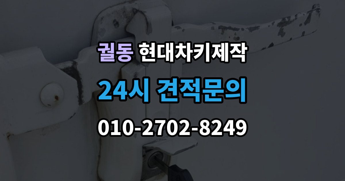궐동 현대 차키 제작 출장 안내 - 스마트키 수리와 교체를 구분하는 기준