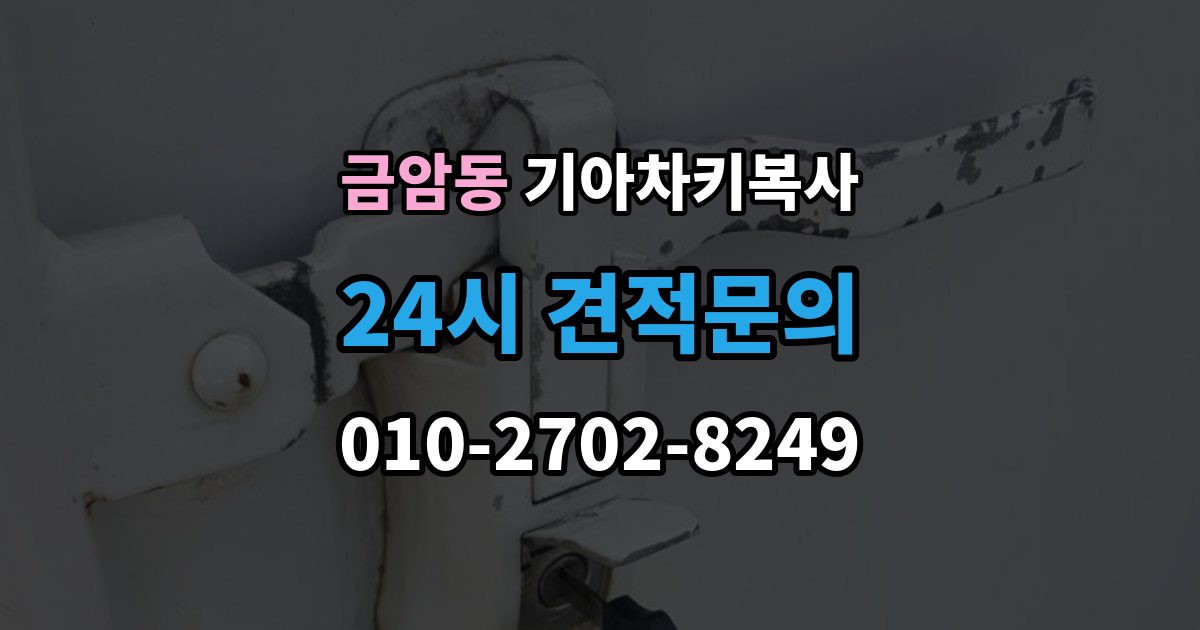 오산시 금암동 기아 차키 복사 출장 안내 - 문은 열리는데 시동이 안 걸릴 때 확인할 항목