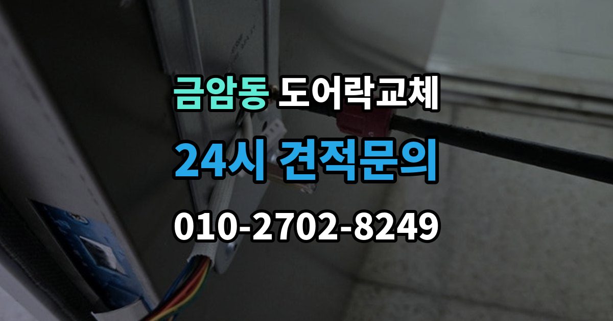 오산시 금암동 도어락 교체 비용