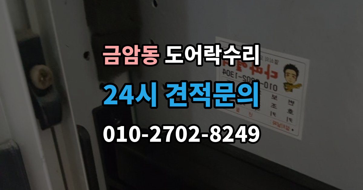 오산시 금암동 도어락 수리 배터리 교체 후에도 이상이 남는 경우