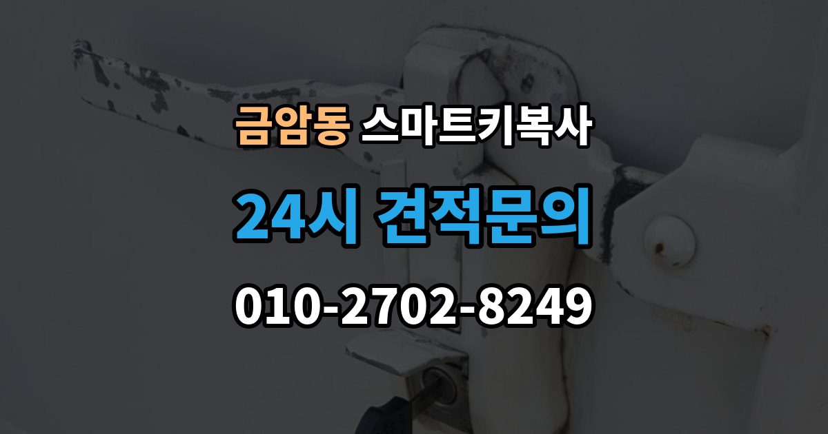 오산시 금암동 스마트키 복사 가능한 열쇠 종류와 특징