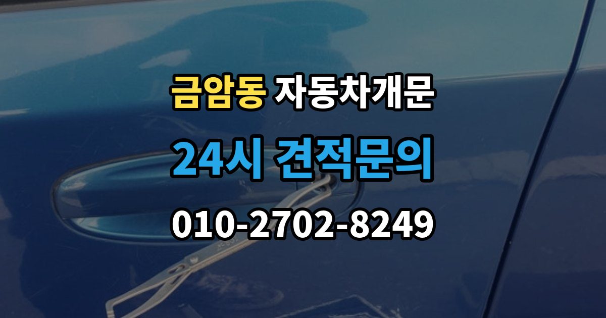 오산시 금암동 자동차 문 잠김 스마트키 인식 불량으로 인한 잠김 사례