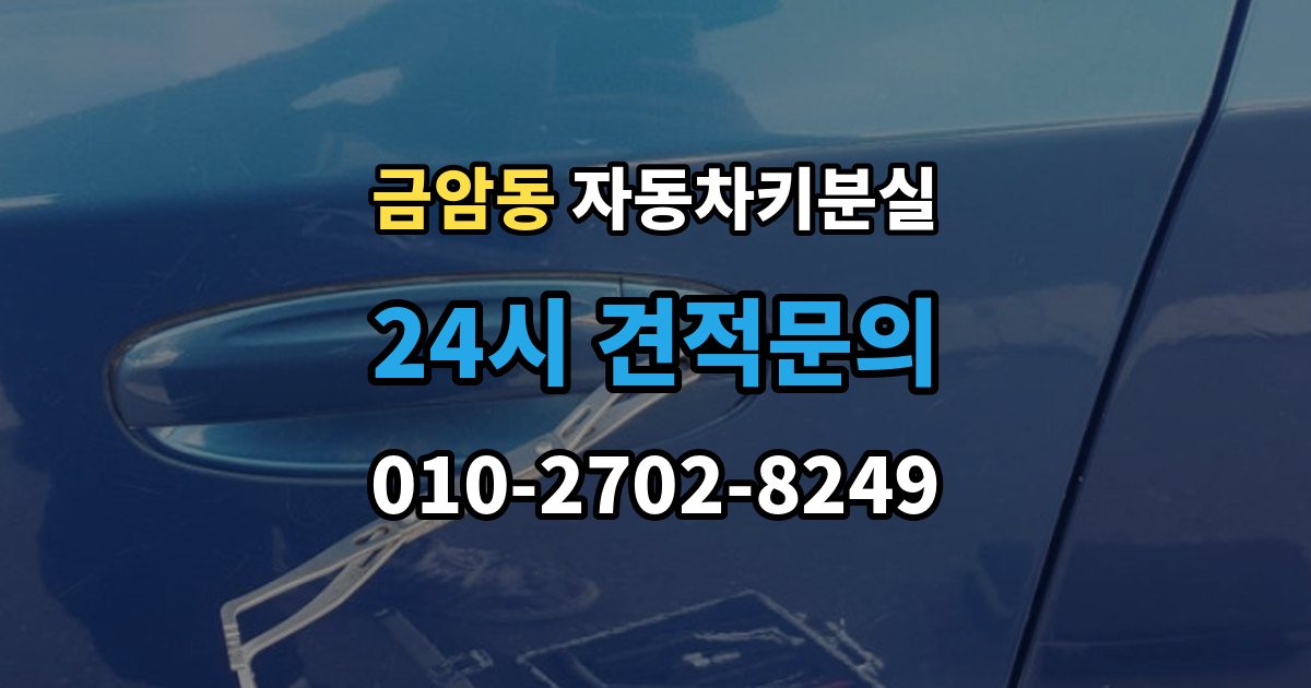 오산시 금암동 차 키 잃어버렸을 때 임시 대응과 정식 재발급 차이