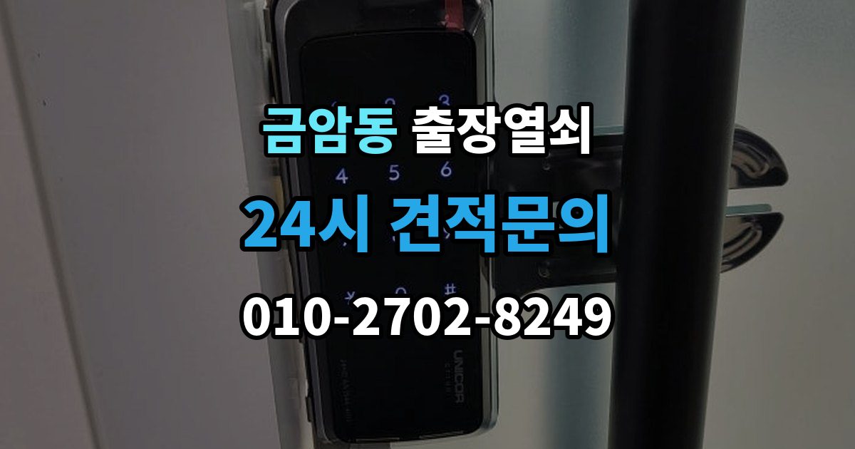 오산시 금암동 출장 열쇠 추가비용이 붙는 사례와 사전 안내 포인트