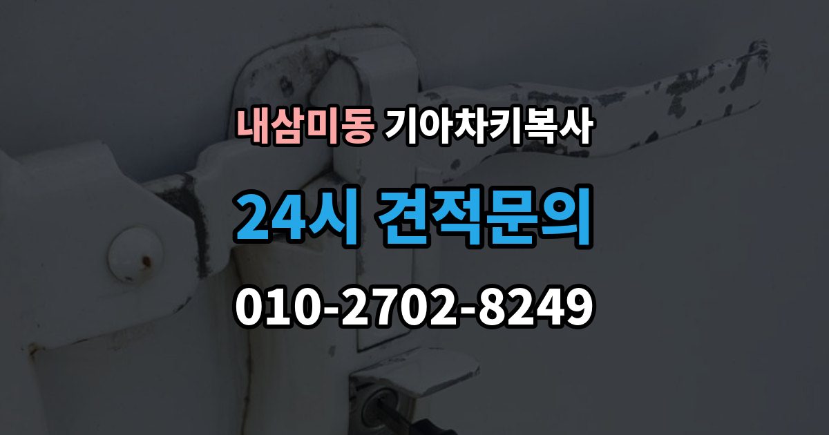 내삼미동 기아 차키 복사 출장 안내 - 스마트키 배터리 교체 후에도 안 될 때