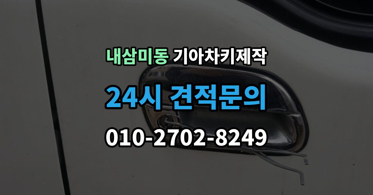 내삼미동 기아 차키 제작 출장 안내 - 스마트키 인식 불량부터 확인할 순서