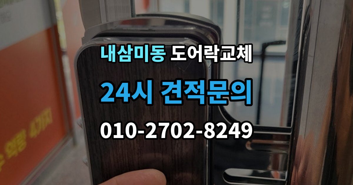 내삼미동 현관문 도어락 교체