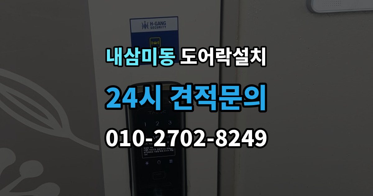 내삼미동 도어락 설치 손잡이 일체형 교체가 필요한 집의 특징