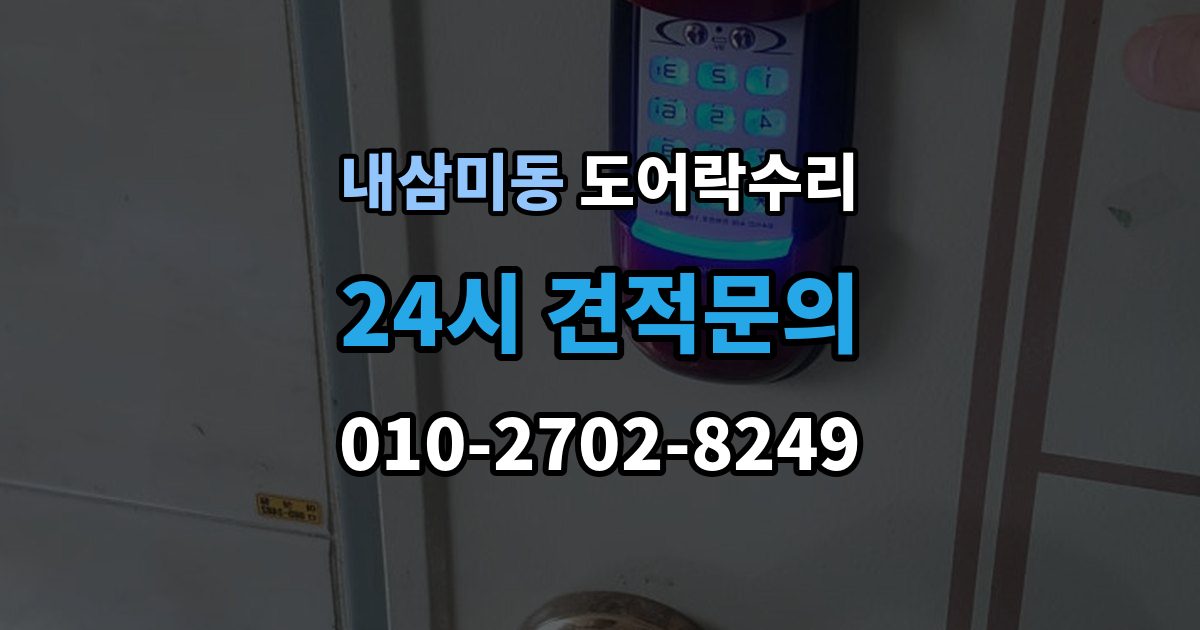 내삼미동 도어락 수리 건전지 경고가 떠도 정상 동작하는지 보는 법