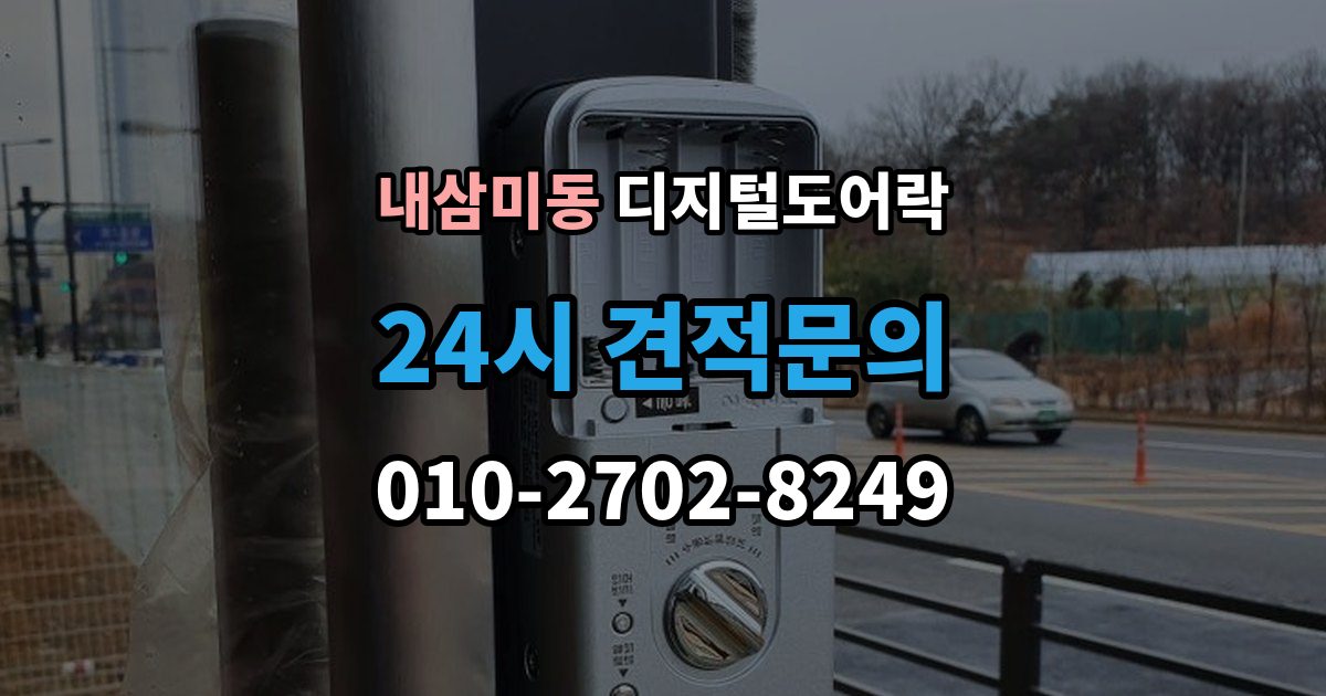 내삼미동 디지털 도어락 핸들 일체형과 분리형, 현관에 맞는 선택법