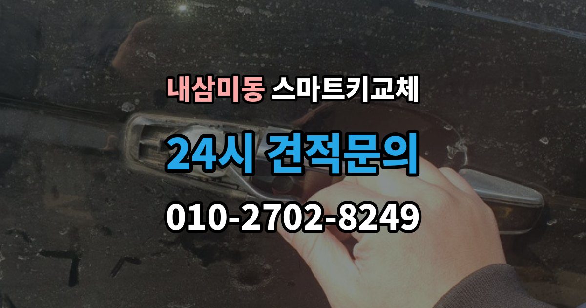 내삼미동 스마트키 교체 예비키 보관 위치를 다시 점검하는 법
