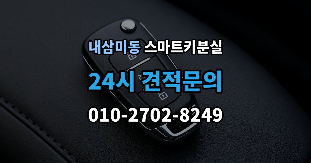 내삼미동 스마트키 분실 재생산과 신규 제작은 어떻게 다른가