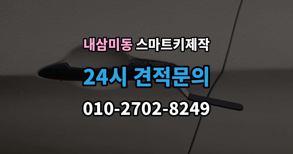 내삼미동 스마트키 제작 새 키 등록이 필요한 상황을 구분하는 방법