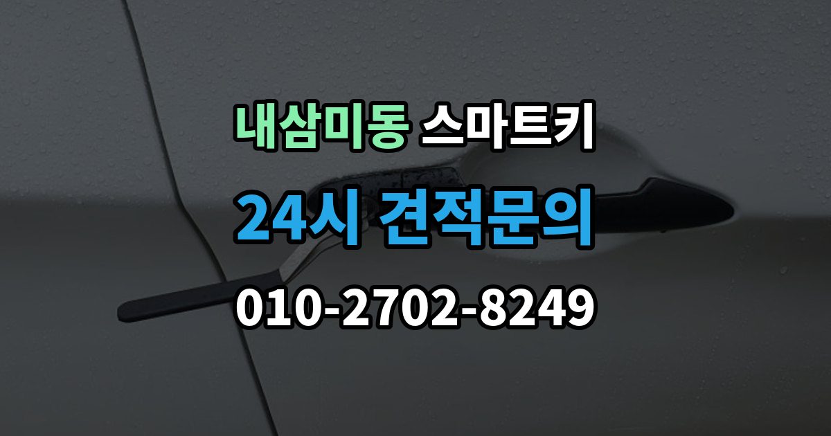 내삼미동 스마트키 외부 충격에 약한 부분 알아보기