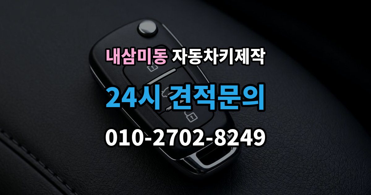 내삼미동 자동차키 제작 분실 후 견인 필요 여부를 먼저 확인하기