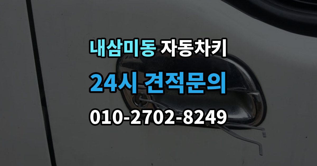 내삼미동 자동차키 출장 안내 - 분실을 줄이는 일상 습관과 보관 요령