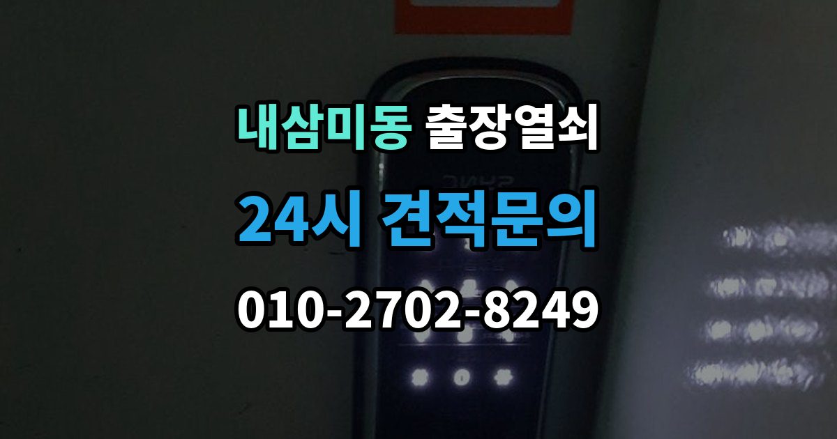 내삼미동 출장 열쇠 차키 분실 시 선택할 수 있는 대안