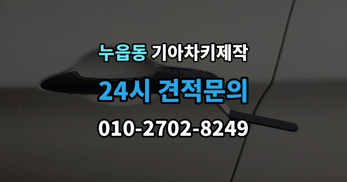 누읍동 기아 차키 제작 전 차량등록증과 본인 확인 절차