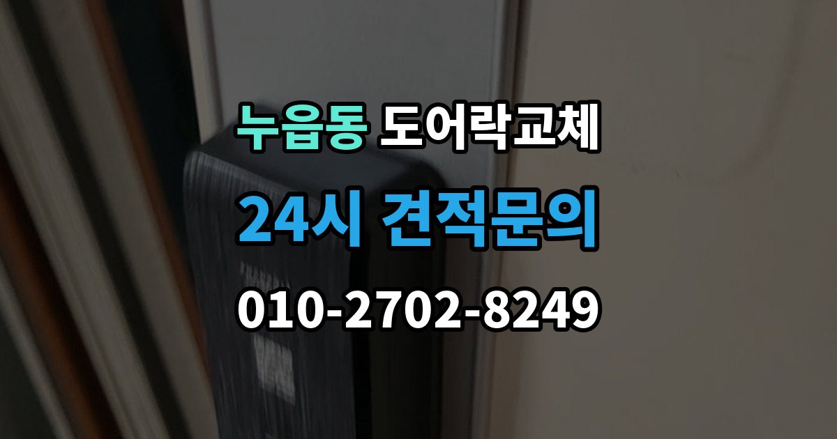 누읍동 아파트 도어락 교체