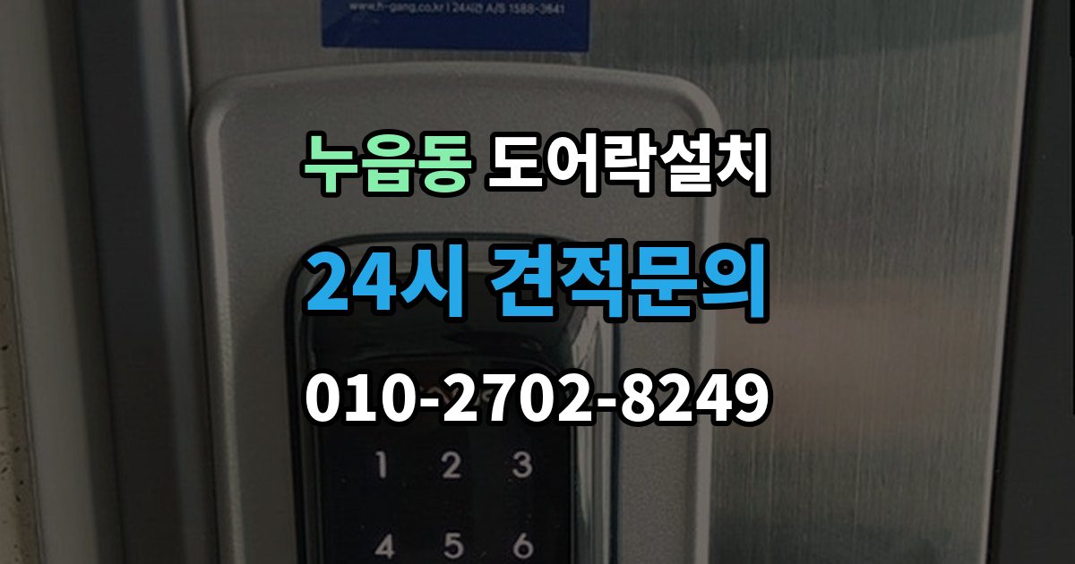 누읍동 도어락 설치 비바람 노출이 잦은 집의 내구성 기준