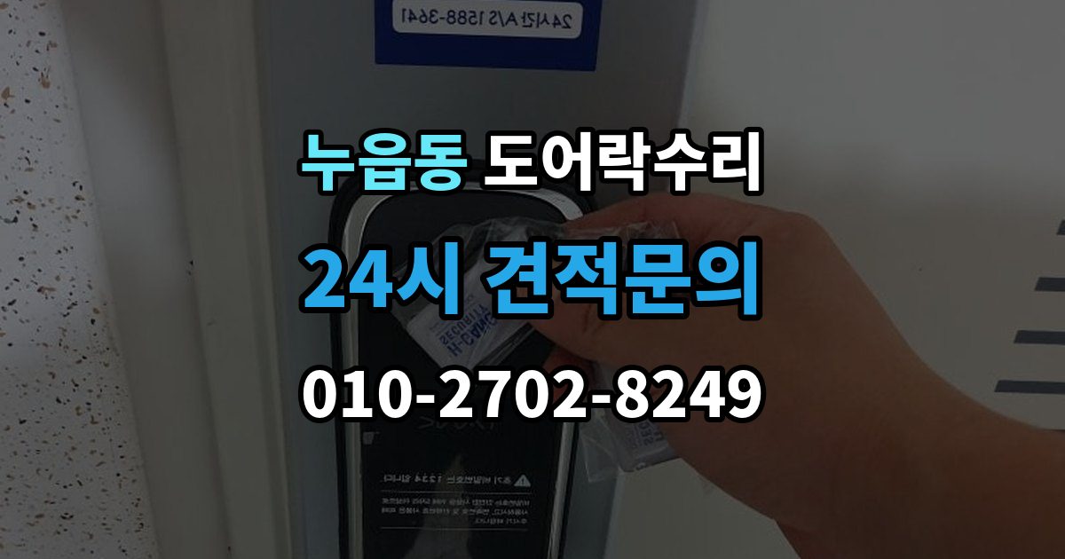 누읍동 도어락 수리 비용