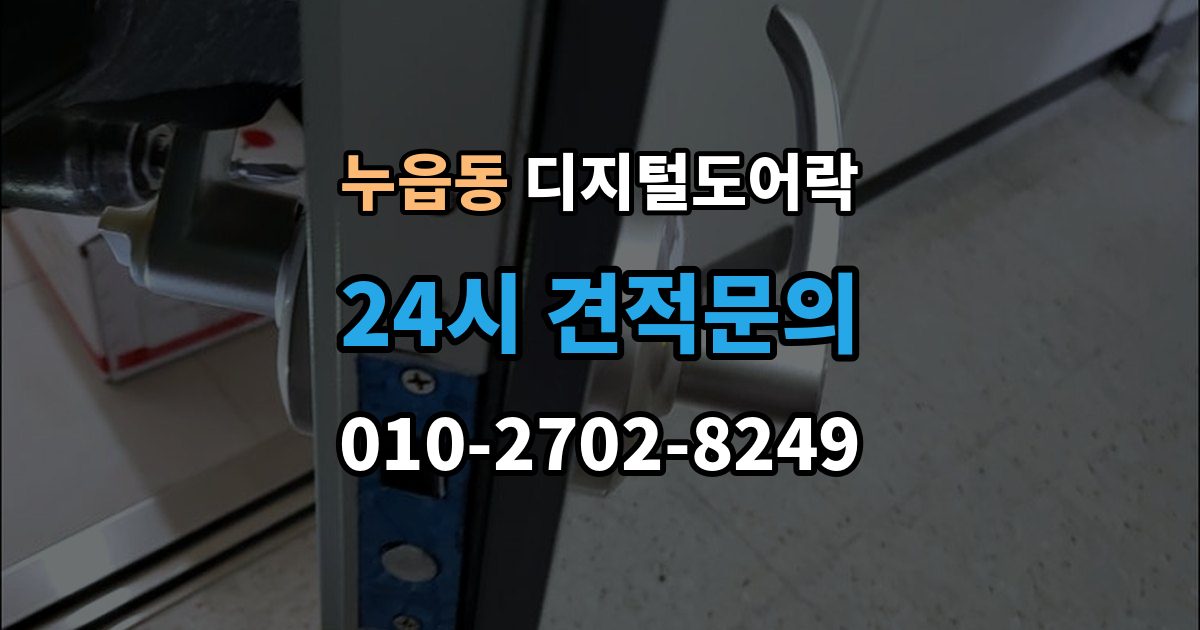 누읍동 디지털 도어락 방전 예방을 위한 배터리 점검 주기